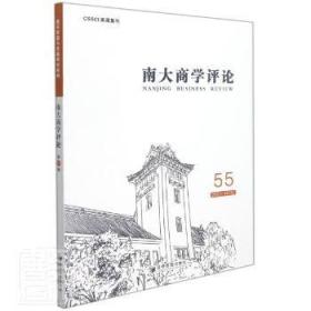 全新正版图书 南大商学评论:2021-18(3):55刘志彪经济管理出版社9787509680315 中国经济文集普通大众