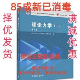 理论力学第8版 哈尔滨工业大学理论力学教研室 高等教育出版社