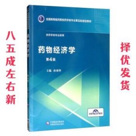 药物经济学 第4版 孙利华 中国医药科技出版社 9787521414776