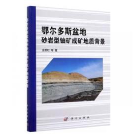 全新正版图书 鄂尔多斯盆地砂岩型铀矿成矿地质背景金若时科学出版社9787030622471