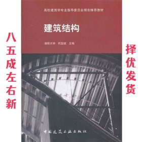 建筑结构 何益斌 中国建筑工业出版社 9787112066483