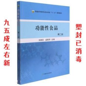 功能性食品 第2版 刘景圣,孟宪军 中国农业出版社 9787109284012