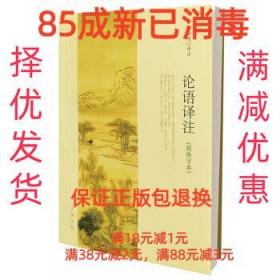 【85成左右新笔迹少】论语译注 杨伯峻　译注中华书局