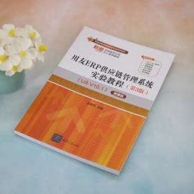 全新正版图书 用友ERP供应链管理系统实验教程:U8 V10.1王新玲清华大学出版社9787302626657