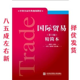 国际贸易精简本- 第6版 薛荣久 对外经贸大学出版社