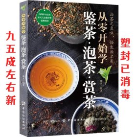 从零开始学鉴茶·泡茶·赏茶 戴玄 中国纺织出版社 9787518049752