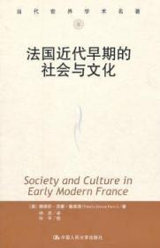 全新正版图书 代早期的社会与文化（当代世界学术名著）戴维斯　中国人民大学出版社9787300137667 社会史法国代