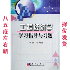 工程经济学学习指导与习题 第2版 李南 科学出版社 9787030161925
