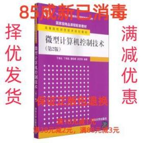 【85成左右新】微型计算机控制技术 于海生,丁军航,潘松峰,吴贺荣