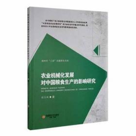 全新正版图书 农业机械化发展对中国粮食生产的影响研究谢冬梅成都西南财大出版社有限责任公司9787550454293