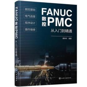 全新正版图书 FANUC数控PMC从入门到精通龚仲华化学工业出版社9787122378637 数控机床程序设计本科及以上