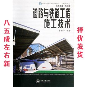 道路与铁道工程施工技术 李明华 中南大学出版社有限责任公司
