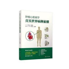 全新正版图书 心脏病学真实世界病例索骥葛均波复旦大学出版社有限公司9787309162424