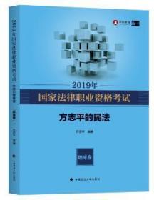 全新正版图书 2019年司家法律职业资格考试方的民法.题库卷方中国政法大学出版社有限责任公司9787562088134