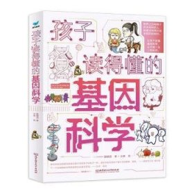 全新正版图书 孩子读得懂的基因科学(全3册)张瑞洁北京理工大学出版社有限责任公司9787576324532