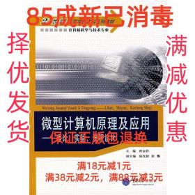 【85成新】计算机科学与技术专业本科系列教材·微型计算机原理及