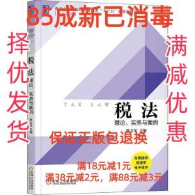 【85成左右新】税法 理论、实务与案例 陈文军机械工业出版社【笔