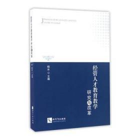 全新正版图书 经管人才教育教学研究与改革杨冰知识产权出版社有限责任公司9787513046442 经济管理人才培养研究高等学校高校教师