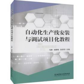 全新正版图书 自动化生产线安装与调试项目化教程马静北京理工大学出版社有限责任公司9787568275248 自动生产线安装教材自动生产线调高职