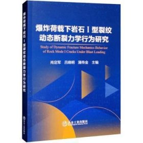 全新正版图书 爆炸荷载下岩石 I 型裂纹动态断裂力学行为研究肖定军冶金工业出版社9787502493028