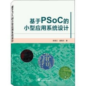 全新正版图书 基于PSoC的小型应用系统设计赵德正武汉大学出版社9787307227767 微型计算机系统设计普通大众