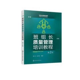 全新正版图书 班组长质量管理培训教程(第2版)杨剑化学工业出版社9787122425751