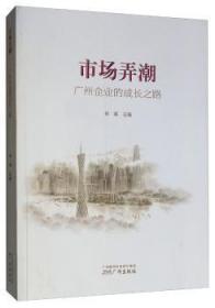 全新正版图书 市场弄潮—广州企业的成长之路林明广州出版社9787546228594