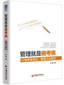 全新正版图书 管理就是做考核：只有考核到位，管理才会赵晶中国经济出版社9787513647847 企业管理人力资源管理老板中高层管理者创业人士绩效培