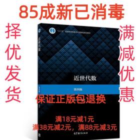 近世代数 第四版 杨子胥 高等教育出版社 9787040521474