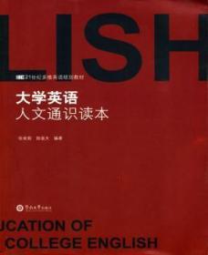 全新正版图书 大学英语人文通识读本张舍茹暨南大学出版社9787811354348 英语阅读教学高等学校教材