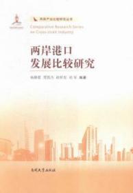 全新正版图书 两岸港口发展比较研究杨静蕾南开大学出版社9787310049394 海峡两岸港口经济经济发展对比研