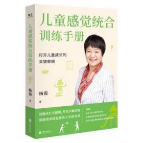 全新正版图书 感觉统合杨霞北京联合出版有限公司9787559659750  所有家长