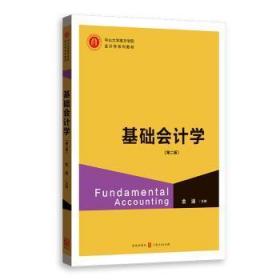 全新正版图书 基础会计学金迪格致出版社9787543230361