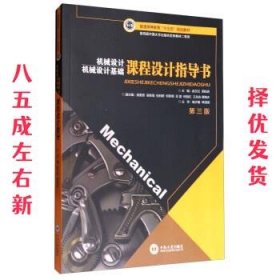 机械设计基础课程设计指导书 第3版 赵又红,周知进,莫爱贵 中南大