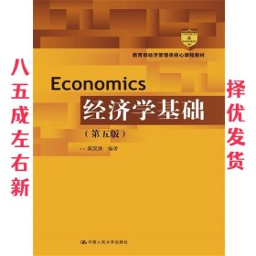 经济学基础第无版 第5版 吴汉洪 中国人民大学出版社