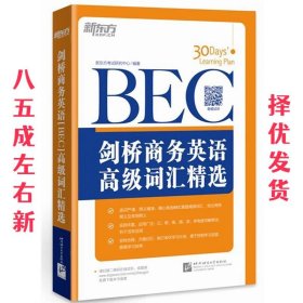 剑桥商务英语EBC高级词汇精选 新东方考试研究中心 北京语言大学