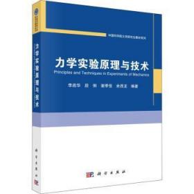全新正版图书 力学实验原理与技术李战华科学出版社9787030652515
