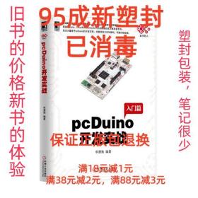 【95成新塑封已消毒】pcDuino开发实战 李潇海机械工业出版社【有