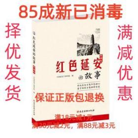 【85成左右新】红色延安的故事 中国延安干部学院党建读物出版社