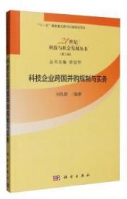 全新正版图书 科技企业跨国并购规制与实务刘凤朝科学出版社9787030299888