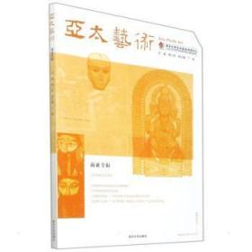 全新正版图书 亚太艺术-南亚专辑杨小民南京大学出版社有限公司9787305238635 艺术介绍南亚学术专