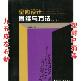 室内设计 · 思维与方法 第2版 郑曙旸 中国建筑工业出版社