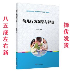 幼儿行为观察与评价 黄婉圣 复旦大学出版社 9787309148503