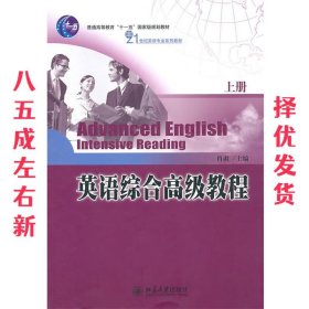 英语综合高级教程 肖肃 北京大学出版社 9787301176993