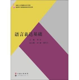 全新正版图书 语言表达基础李凌世界图书出版广东有限公司9787510053641
