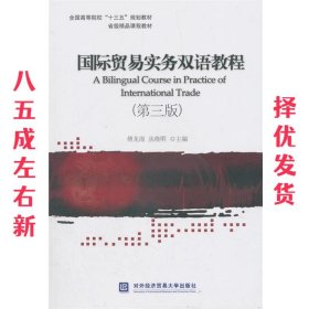 国际贸易实务双语教程 第3版 傅龙海,丛晓明 著 对外经贸大学出版