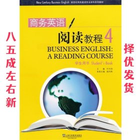 新世纪商务英语专业本科:商务英语阅读教程4 叶兴国 上海外语教育
