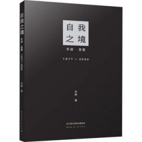 全新正版图书 自我之镜:辛迪·舍曼(1977-00)孙峥中国建筑工业出版社9787112288236