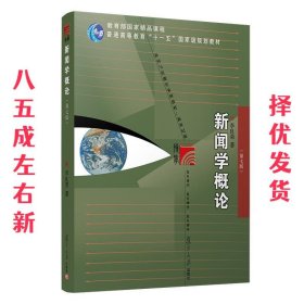 新闻学概论  李良荣 复旦大学出版社 9787309154009