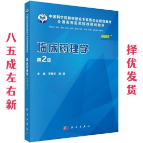 临床药理学 罗健东,闵清 科学出版社 9787030542809